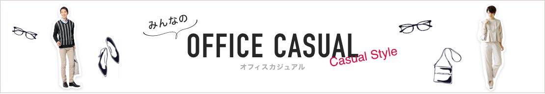 みんなのオフィスカジュアル