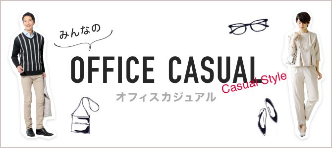 みんなのオフィスカジュアル