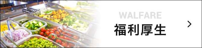 福利厚生