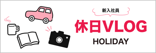 新卒33期休日vlog